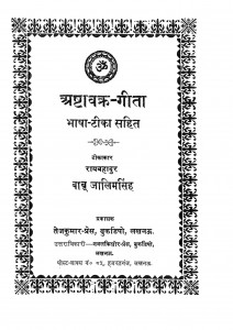 Astavakra - Geeta by रायबहादुर बाबू जालिमसिंह - Rai Bahadur Babu Zalim Singh