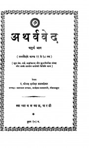 Atharva Ved Chaturth Bhag by पं. श्रीपाद दामोदर सातवलेकर - Pandit Shreepad Damodar Saatwlekar
