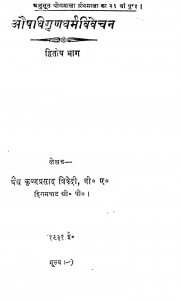 ausdhigundhramavivechan by वेध्य. कृष्णकुमार द्वेदी