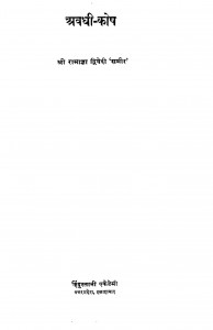 Avadhi - Kosh by श्री रामाज्ञा द्विवेदी 'समीर'- Shri Ramagya Dwivedi 'Sameer'