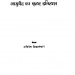 Ayurved Ka Varhat Itihas by अत्रिदेव विद्यालंकार - Atridev vidyalankar