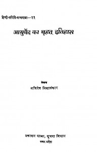 Ayurved Ka Varhat Itihas by अत्रिदेव विद्यालंकार - Atridev vidyalankar