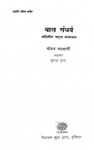 Baal Gandharv by मोहन नदकर्णी - Mohan Nadkarni