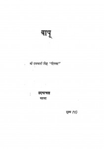 Baapu by श्री रामधारी सिंह दिनकर - Shri Ramdhari Singh Dinkar
