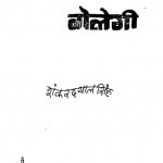 Baat Jo Bolegi by शंकरदयाल सिंह - Shankardayaal singh