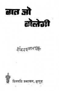 Baat Jo Bolegi by शंकरदयाल सिंह - Shankardayaal singh