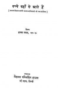 Bachche Kahan Se Aate Hain by द्वारका प्रसाद - Dwarka Prasad