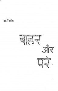 Bahar Aur Pare by निर्मल वर्मा - Nirmal Verma