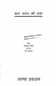 Bal Jagat Ki Usha by गिजुभाई बधेका - Gijubhai Badhekaदीप नारायण - Deep Narayan