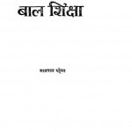 Bal Swasthya Aur Bal Shiksha by सत्यपाल रुहेला - Satyapal Ruhela