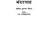 Bandaragaah by एच बालसुब्रह्मन्यम - H. Balsubrahmnyamतोफिल मुहम्मद मीरान- Tofil Muhammad Meeran
