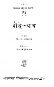 Bauddh - Nyaay  by डॉ. रामकुमार राय - Dr. Ramkumar Rai