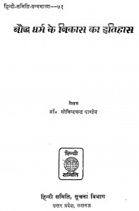 Baudh Dharm Ke Vikas Ka Itihas by डॉ. गोविन्दचन्द्र पाण्डेय - Dr. Govind Chandra Pandey