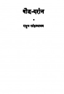 Baudhda Darshana by राहुल सांकृत्यायन - Rahul Sankrityayan
