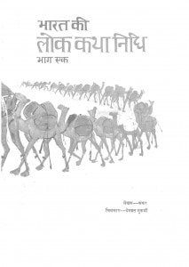 Bhaarat Kee Lok Katha Nidhi Part - 1  by शंकर - Shankar