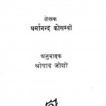 Bhagwan Budh by धर्मानन्द कोसम्वी - Dharmanand Kosmviश्रीपाद जोशी - Shripad Joshi