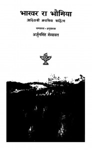 Bhakhar Ra Bhaumiya adivasi Garasiya Sahitya by अर्जुनसिंह शेखावत - Arjun Singh Shekhawat