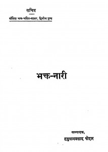Bhakt Naree by हनुमान प्रसाद पोद्दार - Hanuman Prasad Poddar