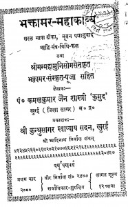 Bhaktamar Mahakvya by पं.कमलकुमार जैन - Pt. Kamalkumar Jain