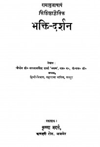 Bhakti Darshan by डॉ. सरनामसिंह शर्मा - Dr. Sarnam Singh Sharma