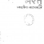 Bharat Aur Bhartiya Natak Kala by सुरेन्द्रनाथ दीक्षित