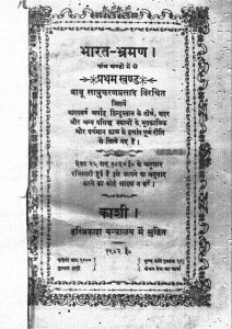 Bharat Bhraman Vol I by बाबु साधुचरणप्रताप विचरित