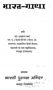 Bharat Gatha by डॉ० रामकृष्ण शर्मा - Dr. Ramakrishn Sharma