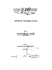 Bharat Ke Deshi Rajya by सुख सम्पतिरय भण्डारी - Sukh Sampatiray Bhandari