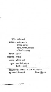 Bharat Ki Shreshth Lok-kathaen by महेश भारद्वाज - mahesh bharatdwaj