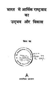 Bharat Main Arthik Rashtrabad Ka Udbhab Aur Bikas Ed. 2nd by बिपन चंद्रा - Bipan Chandra