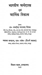 Bharatiya Arth Shastra Evam Arthik Vikas by डॉ. जगदीश नारायण निगम
