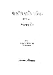 Bharatiya Darshan Parichay Pratham Khand - 1  by प्रो. श्री हरिमोहन झा - Prof. Shri Harimohan JHa