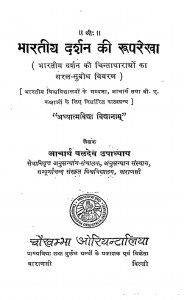 Bharatiya Darshana Ki Rupa Rekha by आचार्य बलदेव उपाध्याय - Aacharya Baldeva Upadhyay