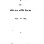 Bharatiya Kavya Shastra Ki Bhumika Bhag 2 by डॉ. नगेन्द्र - Dr.Nagendra