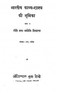 Bharatiya Kavya Shastra Ki Bhumika Bhag 2 by डॉ. नगेन्द्र - Dr.Nagendra