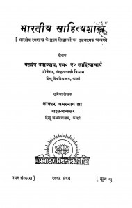 Bharatiya Sahityashastra by बलदेव उपाध्याय - Baladev upadhyay