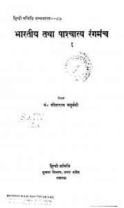 Bharatiya Tatha Pashchatya Rangamancha by पं. सीताराम चतुर्वेदी - Pt. Sitaram Chaturvedi