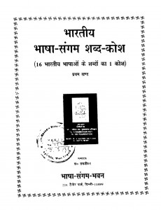 Bhartiya Bhasha-sangam Shabda-kosh Vol. 1 by शंकर दयाल शर्मा - Shanker Dalal Shanker