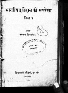 Bhartiya Itihaas Ki Ruprekha Jild 1 by जयचन्द्र विद्यालंकार - Jaychandra Vidhyalnkar