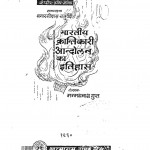 Bhartiya Krantikaari Aandolan Ka Itihaas by मन्मनाथ गुप्त - Manmnath Gupt