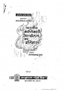 Bhartiya Krantikaari Aandolan Ka Itihaas by मन्मनाथ गुप्त - Manmnath Gupt