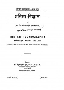Bhartiya Vastu Shastra Pratima Vigyan by डॉ द्विजेन्द्र नाथ शुक्ल - Dr. Dwijendra Nath Shukl