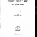 Bhartiya Vyohar Kosh by विश्वनाथ दिनकर नरबने - Vishvanath Dinakar Narabane