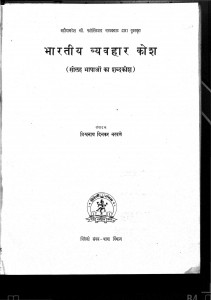 Bhartiya Vyohar Kosh by विश्वनाथ दिनकर नरबने - Vishvanath Dinakar Narabane