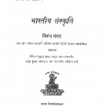 Bhartiye Sanskriti by योगेन्द्र बिहारी लाल माथुर - Yogrndra Bihari Lal Mathurरमेश कुमार श्रीवास्तव - Ramesh Kumar Shreevastav
