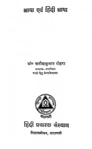 Bhasha Aur Hindi Bhasha by डॉ. सतीश कुमार रोहरा