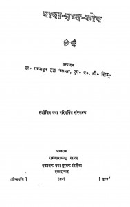 Bhasha Shabd Kosh by पं. रामशंकर शुक्ल ' रसाल ' Ram Shankar Shukk ' Rasal ' - Pt. Ramshankar Shukk ' Rasal '