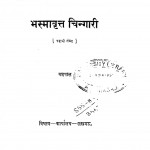 Bhasmavrit Chingari by यशपाल - Yashpal