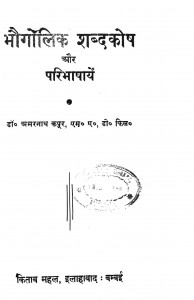 Bhaugolik Shabda Kosh Aur Paribhaashaaein by डॉ. अमरनाथ कपूर - Dr. Amarnaath Kapoor