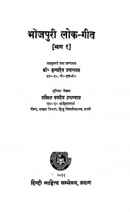 Bhojpuri Lok -geet by आचार्य बलदेव उपाध्याय - Aacharya Baldeva Upadhyayकृष्णदेव उपाध्याय - Krishndev upadhyay